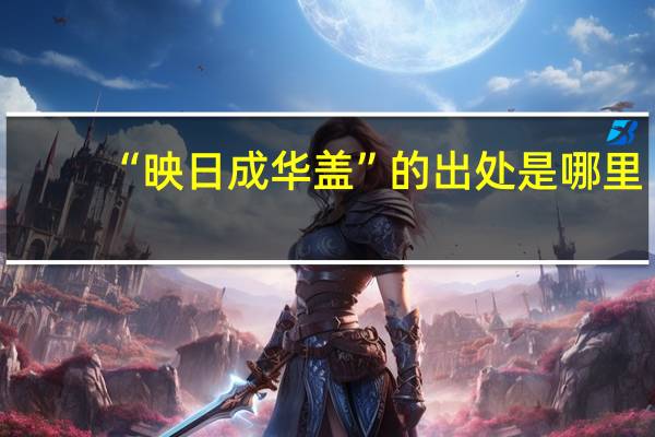 “映日成华盖”的出处是哪里