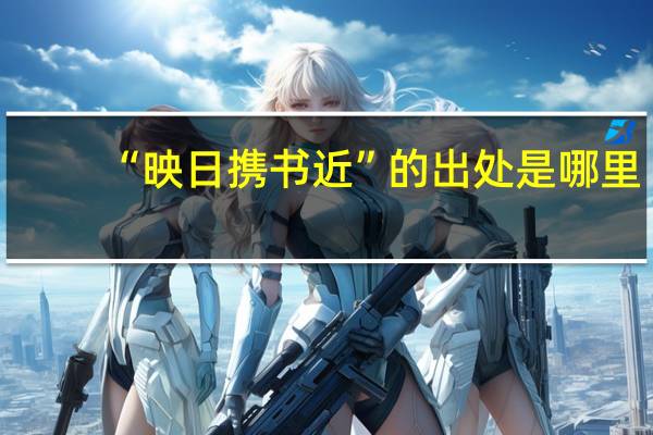 “映日携书近”的出处是哪里