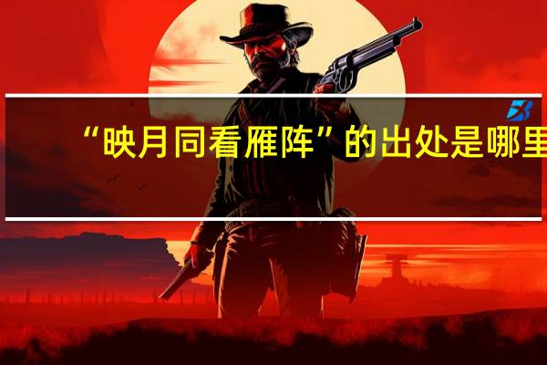 “映月同看雁阵”的出处是哪里