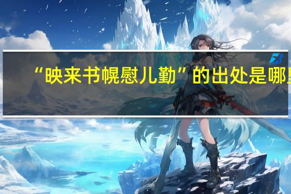 “映来书幌慰儿勤”的出处是哪里