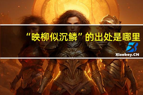 “映柳似沉鳞”的出处是哪里