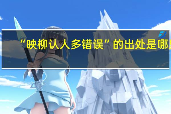“映柳认人多错误”的出处是哪里