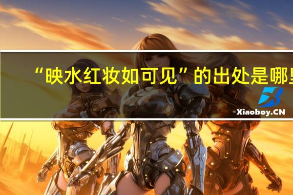 “映水红妆如可见”的出处是哪里