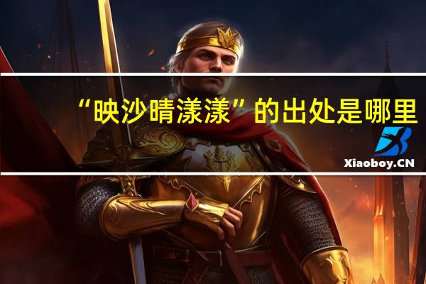 “映沙晴漾漾”的出处是哪里