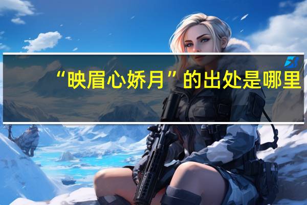 “映眉心娇月”的出处是哪里