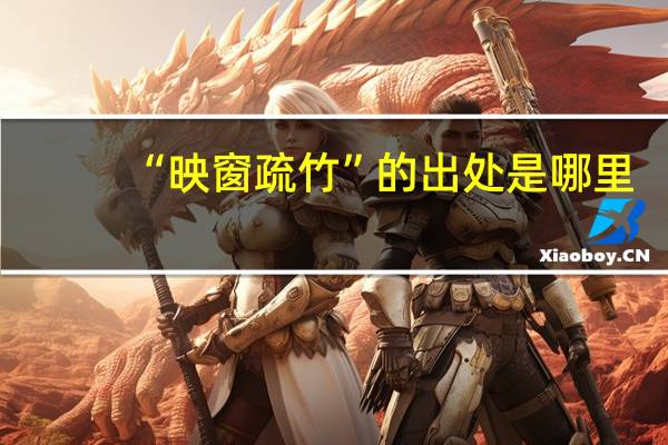 “映窗疏竹”的出处是哪里