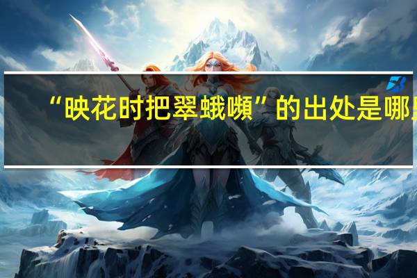 “映花时把翠蛾嚬”的出处是哪里