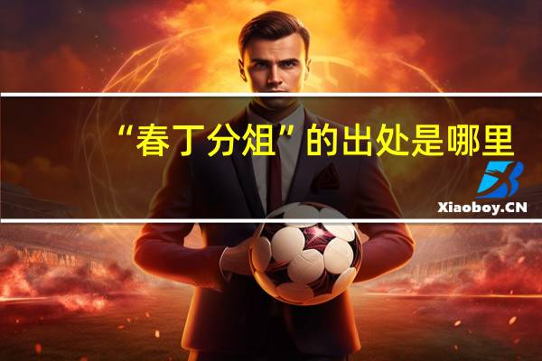 “春丁分俎”的出处是哪里