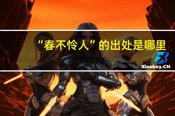 “春不怜人”的出处是哪里