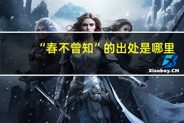 “春不曾知”的出处是哪里