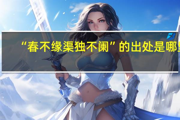 “春不缘渠独不阑”的出处是哪里