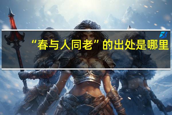 “春与人同老”的出处是哪里