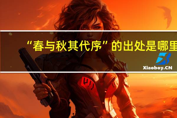 “春与秋其代序”的出处是哪里