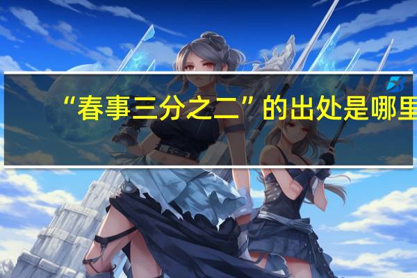 “春事三分之二”的出处是哪里