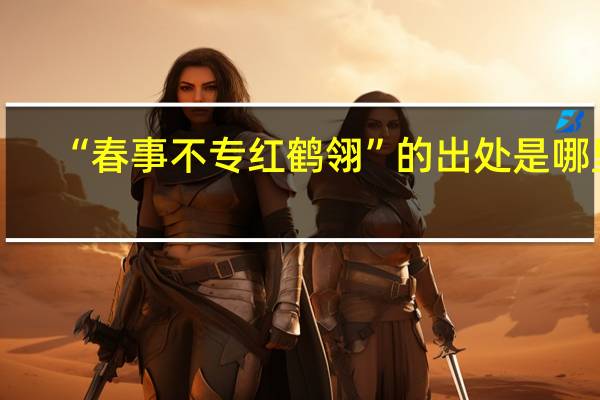 “春事不专红鹤翎”的出处是哪里