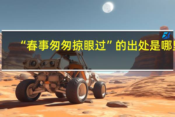 “春事匆匆掠眼过”的出处是哪里