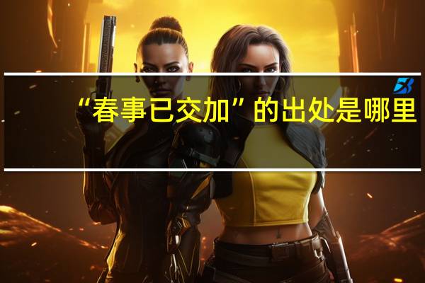 “春事已交加”的出处是哪里