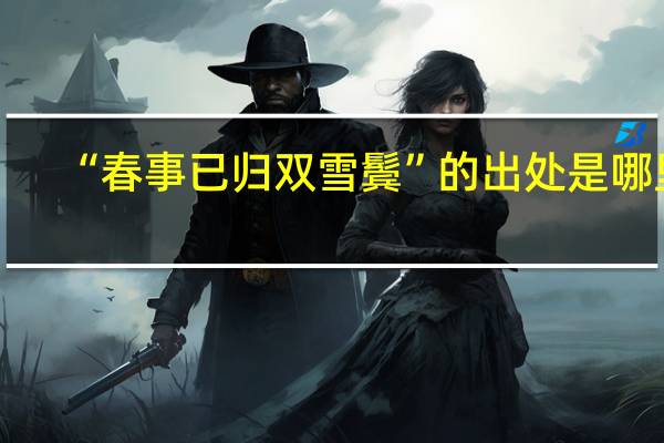 “春事已归双雪鬓”的出处是哪里
