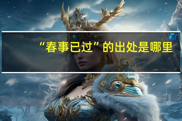 “春事已过”的出处是哪里