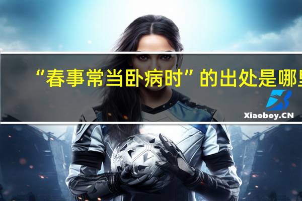 “春事常当卧病时”的出处是哪里