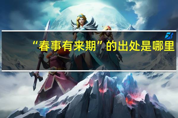 “春事有来期”的出处是哪里