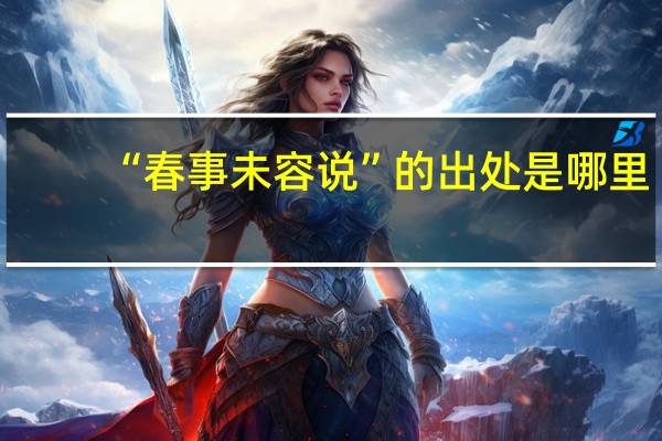 “春事未容说”的出处是哪里