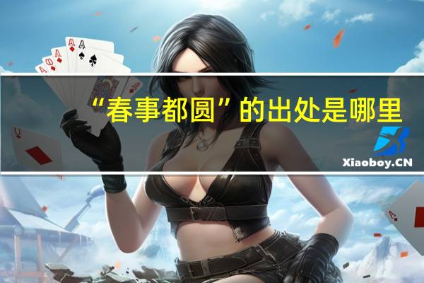 “春事都圆”的出处是哪里