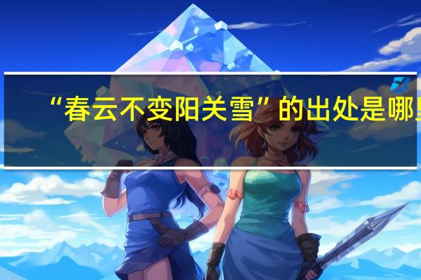 “春云不变阳关雪”的出处是哪里