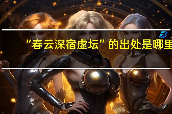 “春云深宿虚坛”的出处是哪里