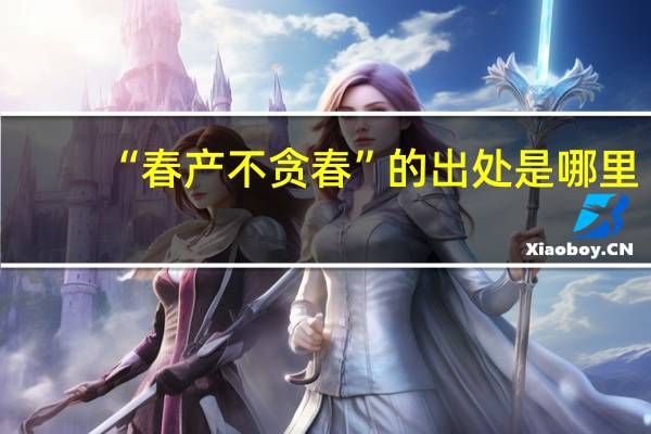 “春产不贪春”的出处是哪里