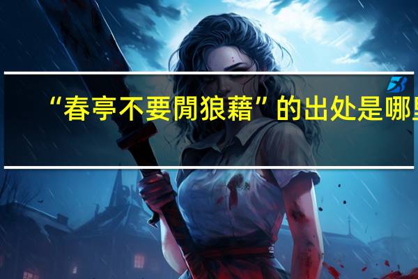 “春亭不要閒狼藉”的出处是哪里