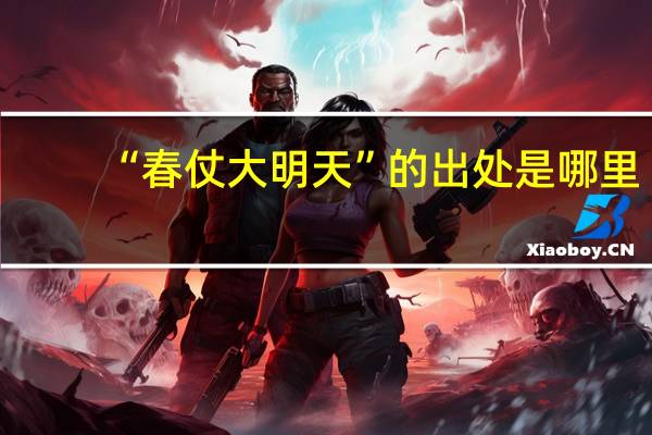 “春仗大明天”的出处是哪里
