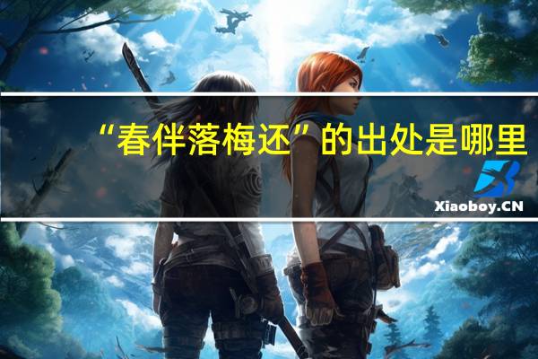 “春伴落梅还”的出处是哪里