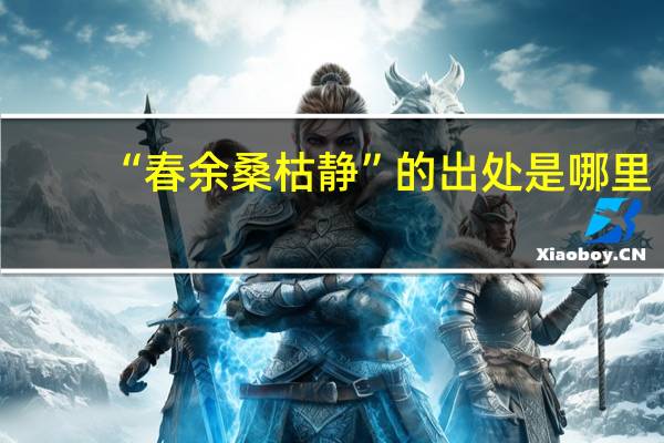 “春余桑枯静”的出处是哪里