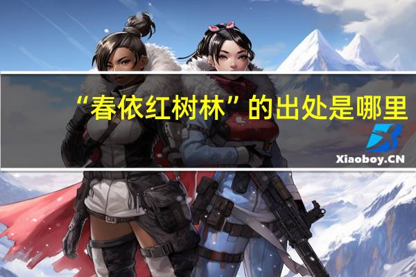 “春依红树林”的出处是哪里