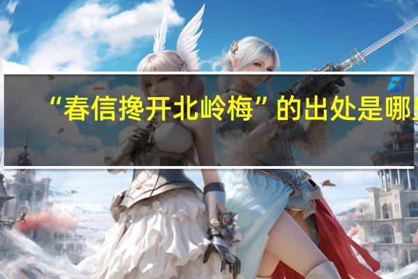 “春信搀开北岭梅”的出处是哪里