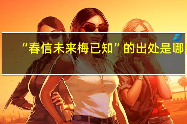 “春信未来梅已知”的出处是哪里