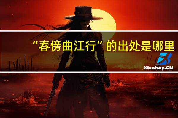 “春傍曲江行”的出处是哪里