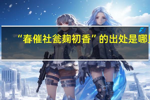 “春催社瓮麹初香”的出处是哪里