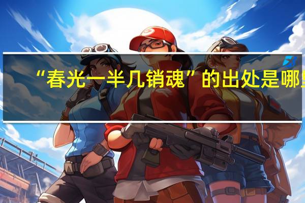 “春光一半几销魂”的出处是哪里