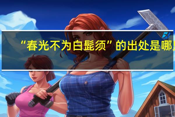 “春光不为白髭须”的出处是哪里