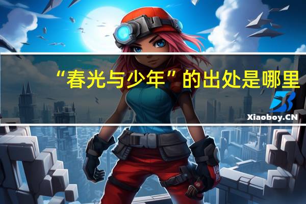 “春光与少年”的出处是哪里
