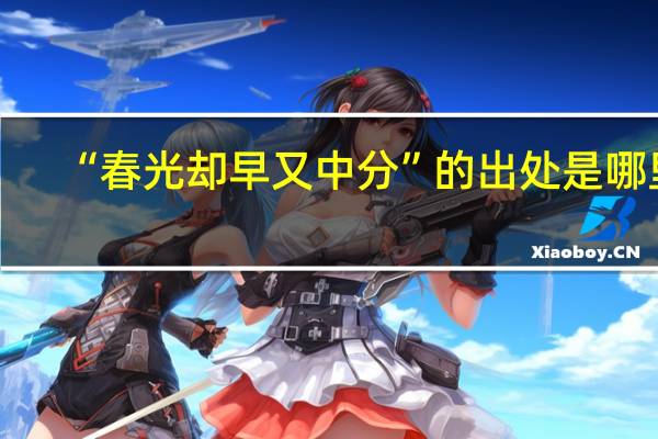 “春光却早又中分”的出处是哪里