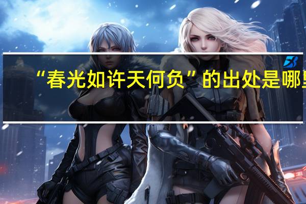 “春光如许天何负”的出处是哪里