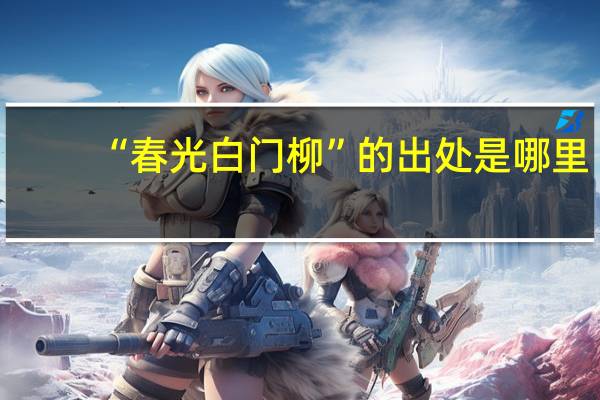 “春光白门柳”的出处是哪里