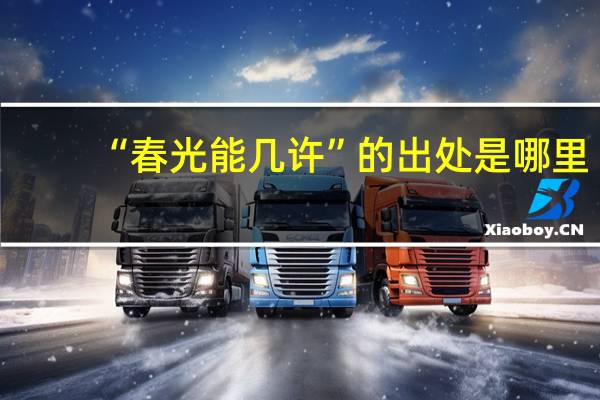 “春光能几许”的出处是哪里