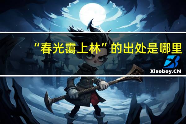 “春光霭上林”的出处是哪里