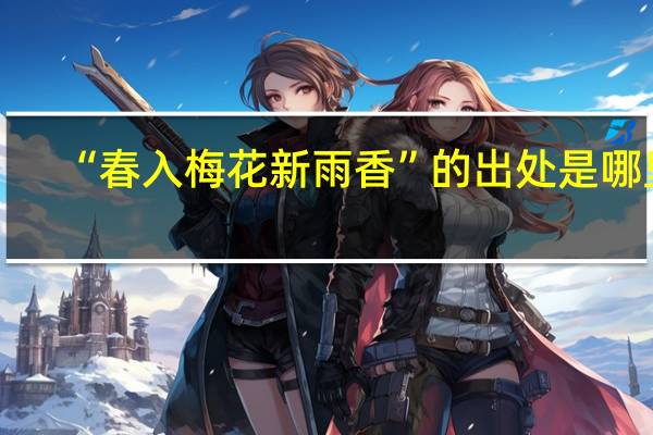 “春入梅花新雨香”的出处是哪里