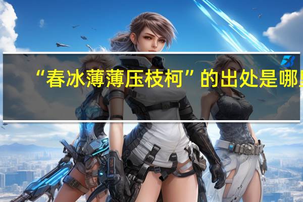 “春冰薄薄压枝柯”的出处是哪里