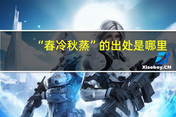 “春冷秋蒸”的出处是哪里